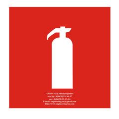 Огнетушитель