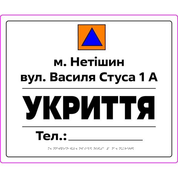 Табличка “Укриття” зі шрифтом Брайля