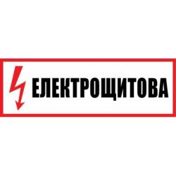 Табличка Електрощитова