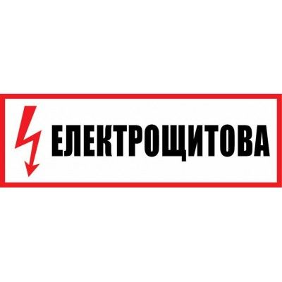 Табличка Електрощитова