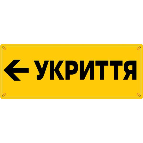 Табличка “Укриття” зі шрифтом Брайля