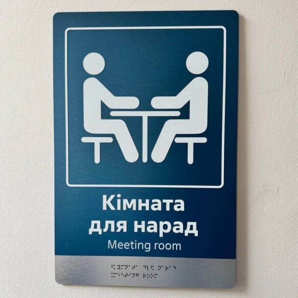 Таблички для приміщень на композиті браш зі шрифтом Брайля