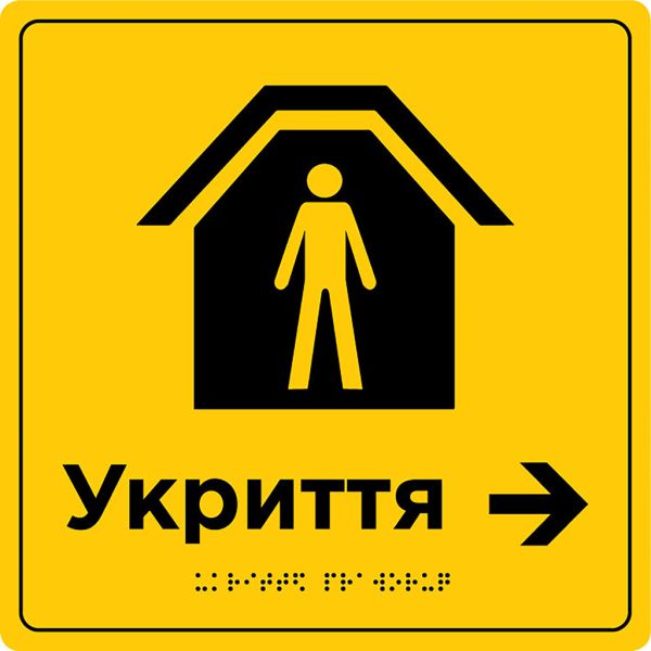 Табличка “Укриття” зі шрифтом Брайля
