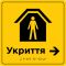 Табличка “Укриття” зі шрифтом Брайля