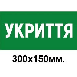 Табличка Укриття (зелений колір)