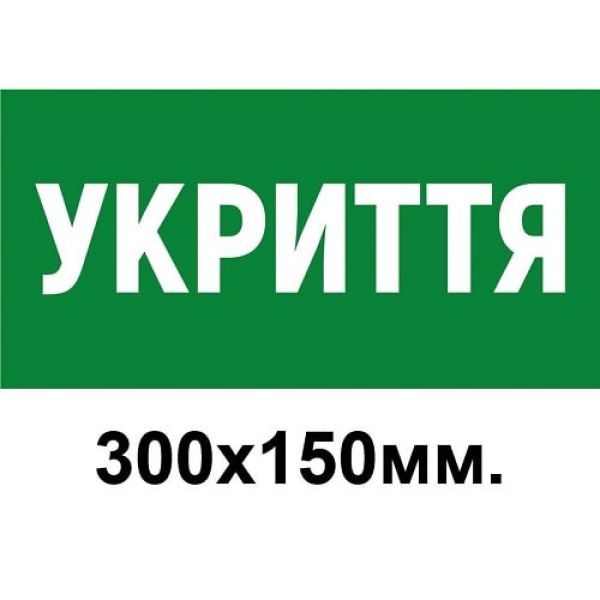 Табличка Укриття (зелений колір)