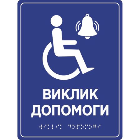 Табличка “Кнопка виклику персоналу” зі шрифтом Брайля