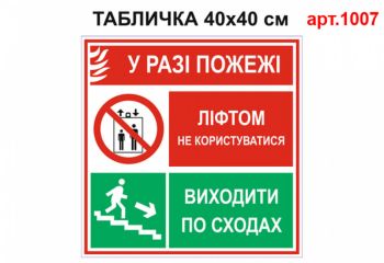 Табличка Користуватися ліфтом заборонено флуоресцентна №1007