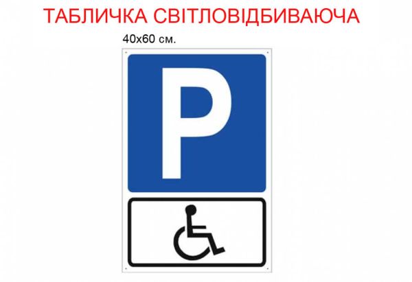 Табличка "Парковка для інвалідів" світловідбивна №1104