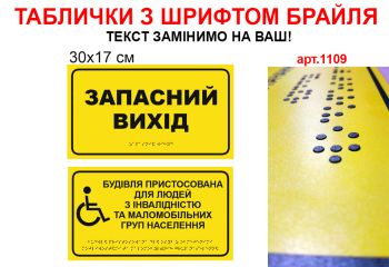 Таблички з шрифтом Брайля для інвалідів №1109