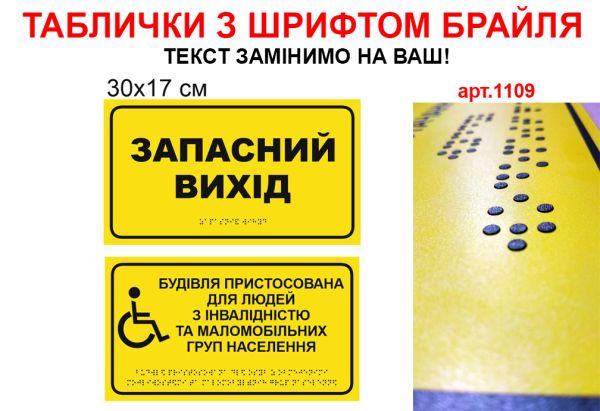 Таблички з шрифтом Брайля для інвалідів №1109