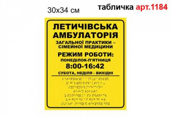 Вивіска фасадна з шрифтом Брайля №1184