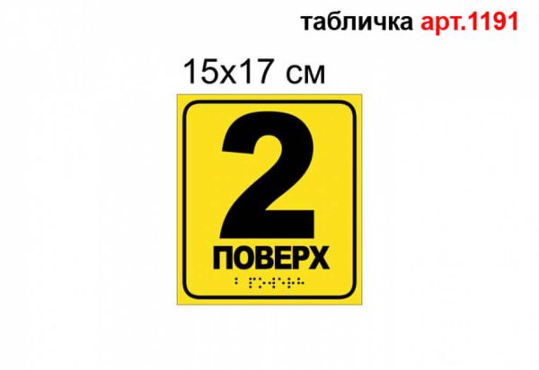 Табличка з номером поверху шрифтом Брайля №1191