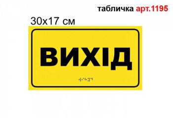 Табличка з шрифтом Брайля "Вихід" №1195