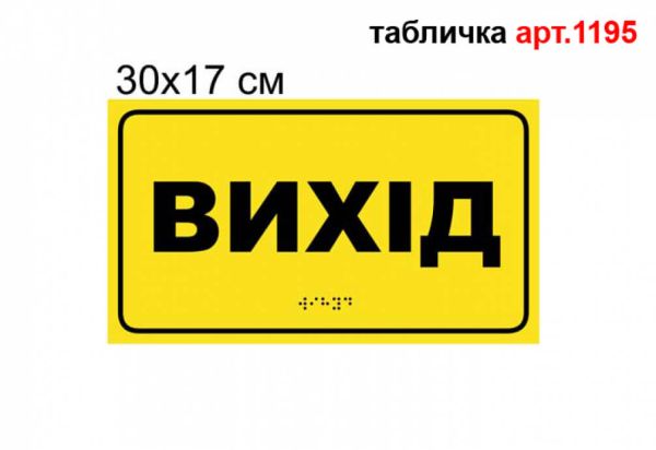Табличка з шрифтом Брайля "Вихід" №1195