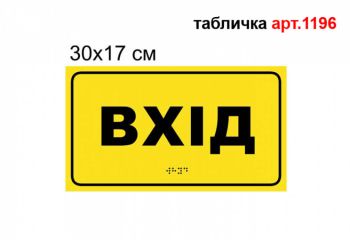 Табличка Брайль "Вхід" для МГН №1196