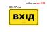 Табличка Брайль "Вхід" для МГН №1196