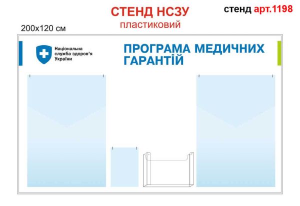 Стенд "Програма медичних гарантій" НСЗУ (пластик) №1198