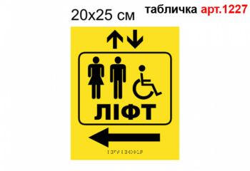 Табличка "Ліфт наліво" з шрифтом Брайля №1227