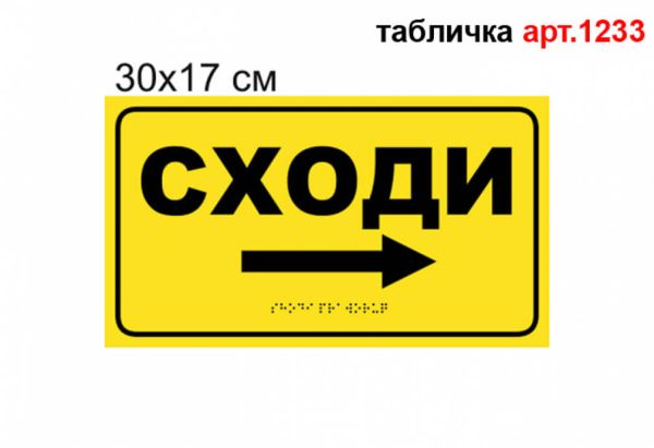 Табличка "Сходи направо" №1233