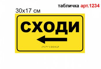 Тактильна табличка "Сходи наліво" №1234