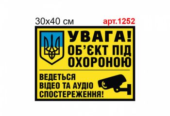 Табличка "Об'єкт під охороною ведеться аудіо- та відеоспостереження" №1252