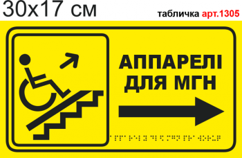 Табличка "Аппарелі для МГН" Брайль для МГН №1305