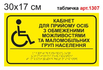 Таблички "Кабінет для прийому інвалідів" з шрифтом Брайля №1307