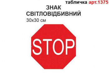 Знак 2.2 "Стоп" світловідбивна табличка №1375