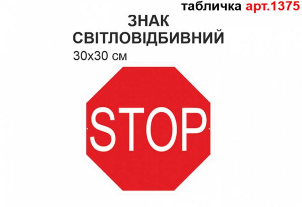 Знак 2.2 "Стоп" світловідбивна табличка №1375