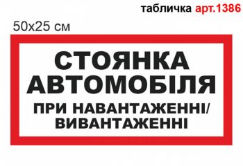 "Стоянка автомобіля при навантаженні" табличка №1386