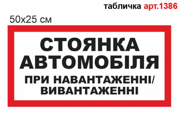 "Стоянка автомобіля при навантаженні" табличка №1386