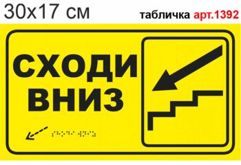 Табличка "Сходи вниз" зі шрифтом Брайля №1392