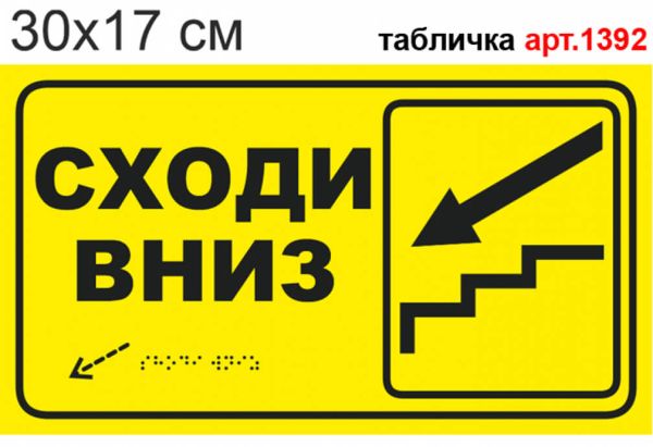 Табличка "Сходи вниз" зі шрифтом Брайля №1392