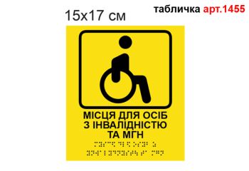 Табличка "Місця для інвалідів та МГН" з Брайлем №1455