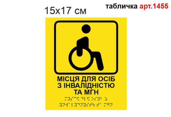 Табличка "Місця для інвалідів та МГН" з Брайлем №1455