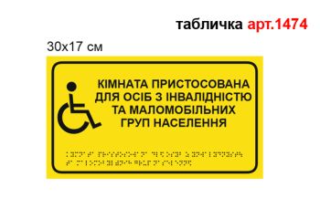 Табличка "Кімната пристосована для осіб з обмеженими можливостями та МГН" №1474