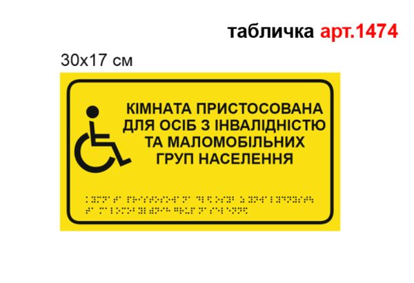 Табличка "Кімната пристосована для осіб з обмеженими можливостями та МГН" №1474