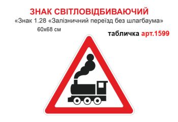 Табличка Знак 1.28 Залізничний переїзд без шлагбауму №1599