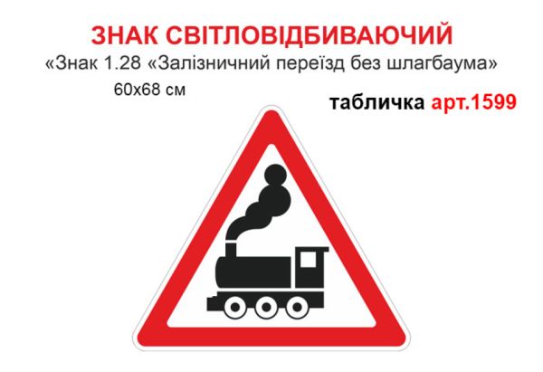 Табличка Знак 1.28 Залізничний переїзд без шлагбауму №1599