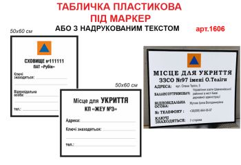 Табличка Укриття №1606