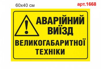 Табличка "Аварійний виїзд великогабаритної техніки" №1668