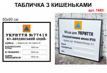 Табличка Укриття №1683