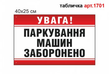 Табличка Паркуватися заборонено №1701