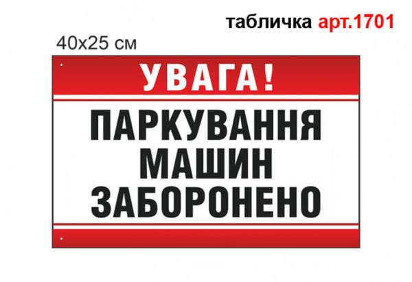 Табличка Паркуватися заборонено №1701