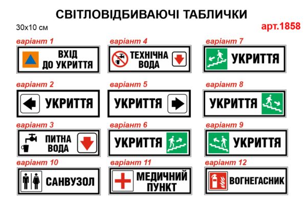 Таблички для Укриття №1858