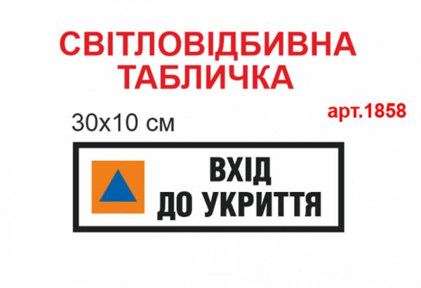 Таблички для Укриття №1858