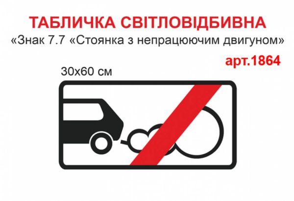 Табличка Знак 7.7 Стоянка з непрацюючим двигуном заборонена світловідбивна №1864