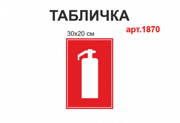 Табличка Вогнегасник №1870