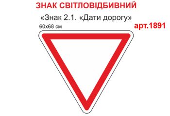 Табличка Знак 2.1 Дати дорогу світловідбивна №1891